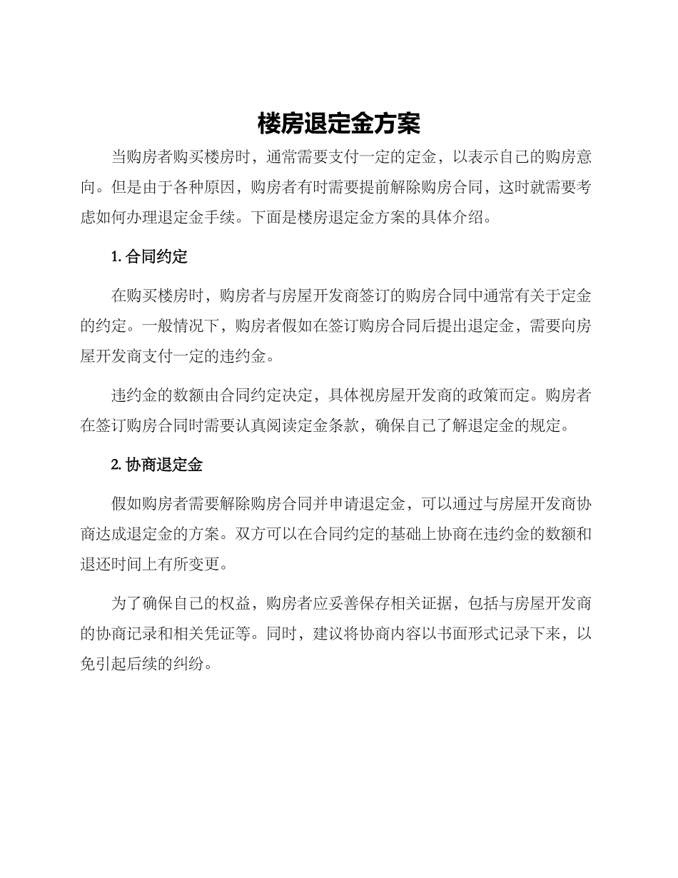 楼房退定金方案_第1页