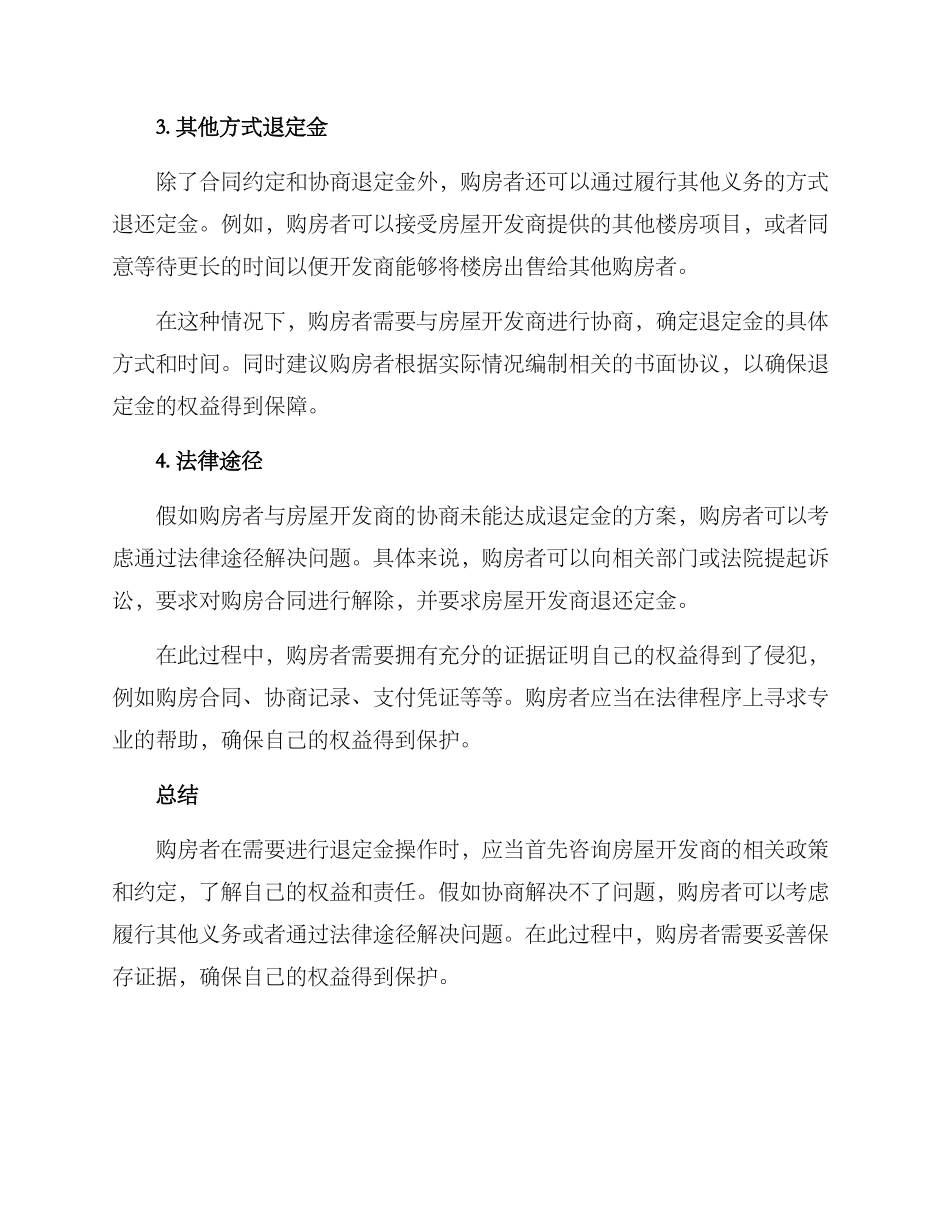 楼房退定金方案_第2页