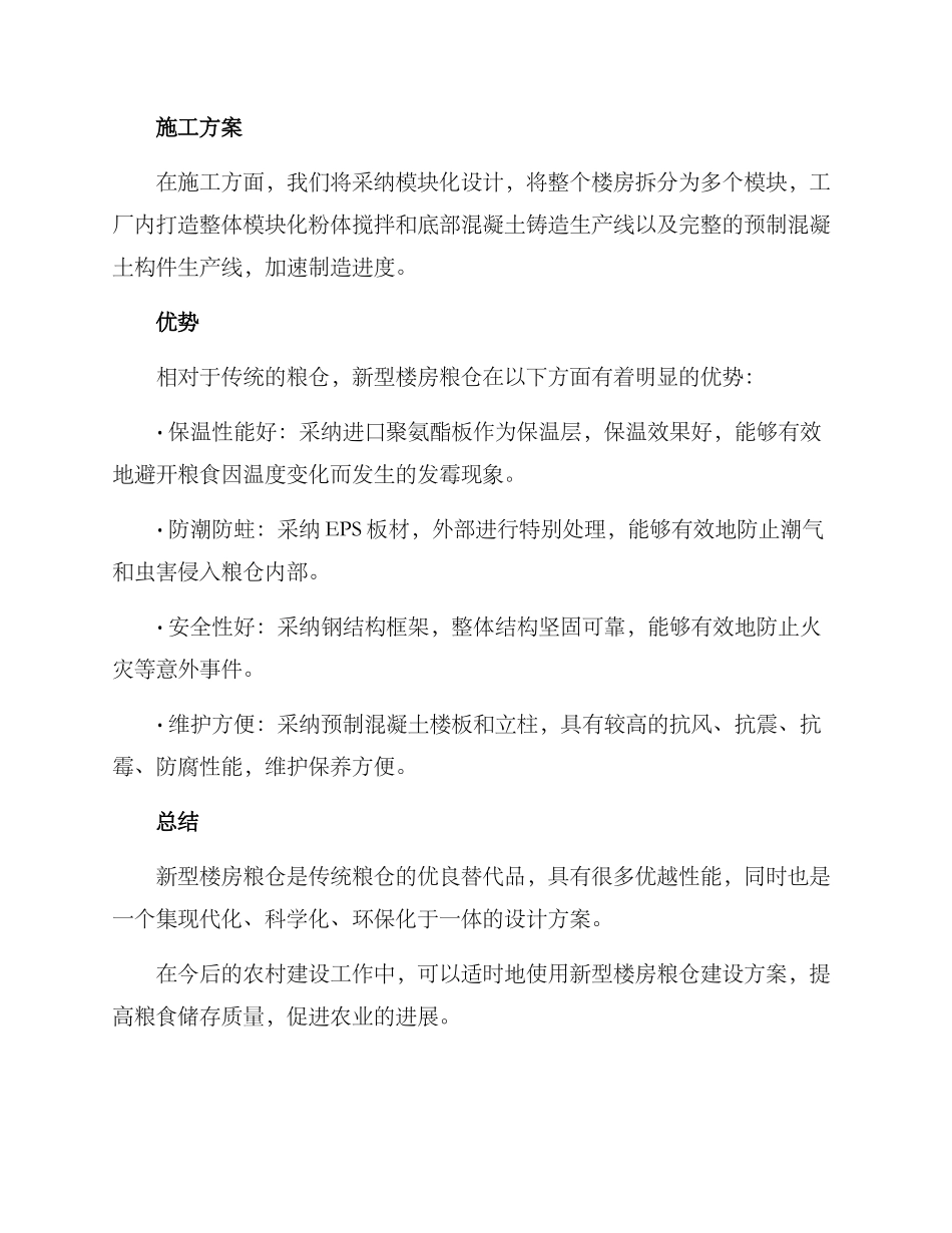 楼房粮仓建设方案_第2页