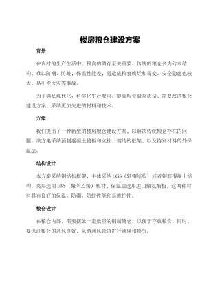 楼房粮仓建设方案