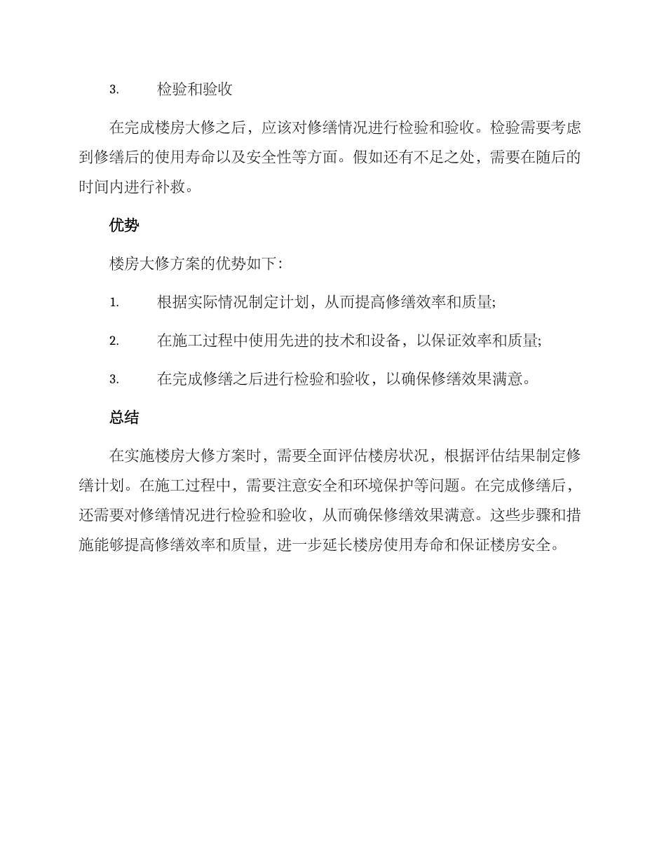 楼房大修方案_第2页