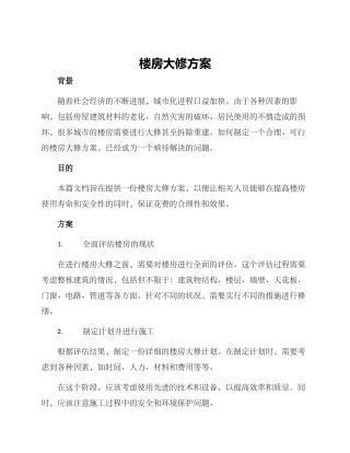 楼房大修方案