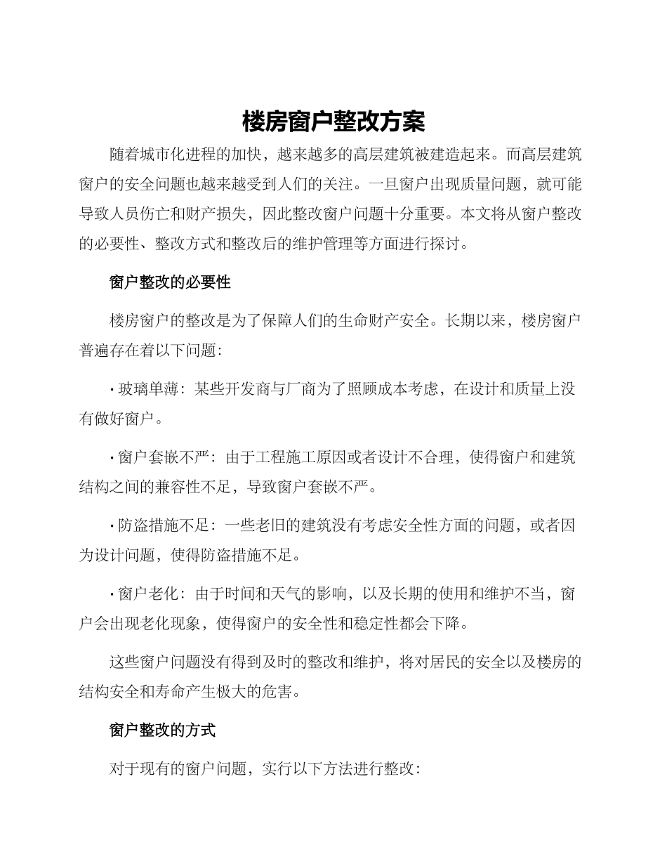 楼房窗户整改方案_第1页