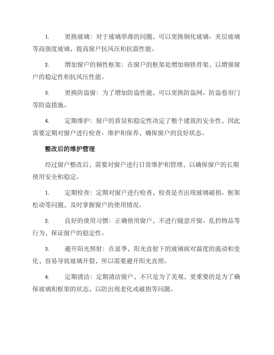 楼房窗户整改方案_第2页