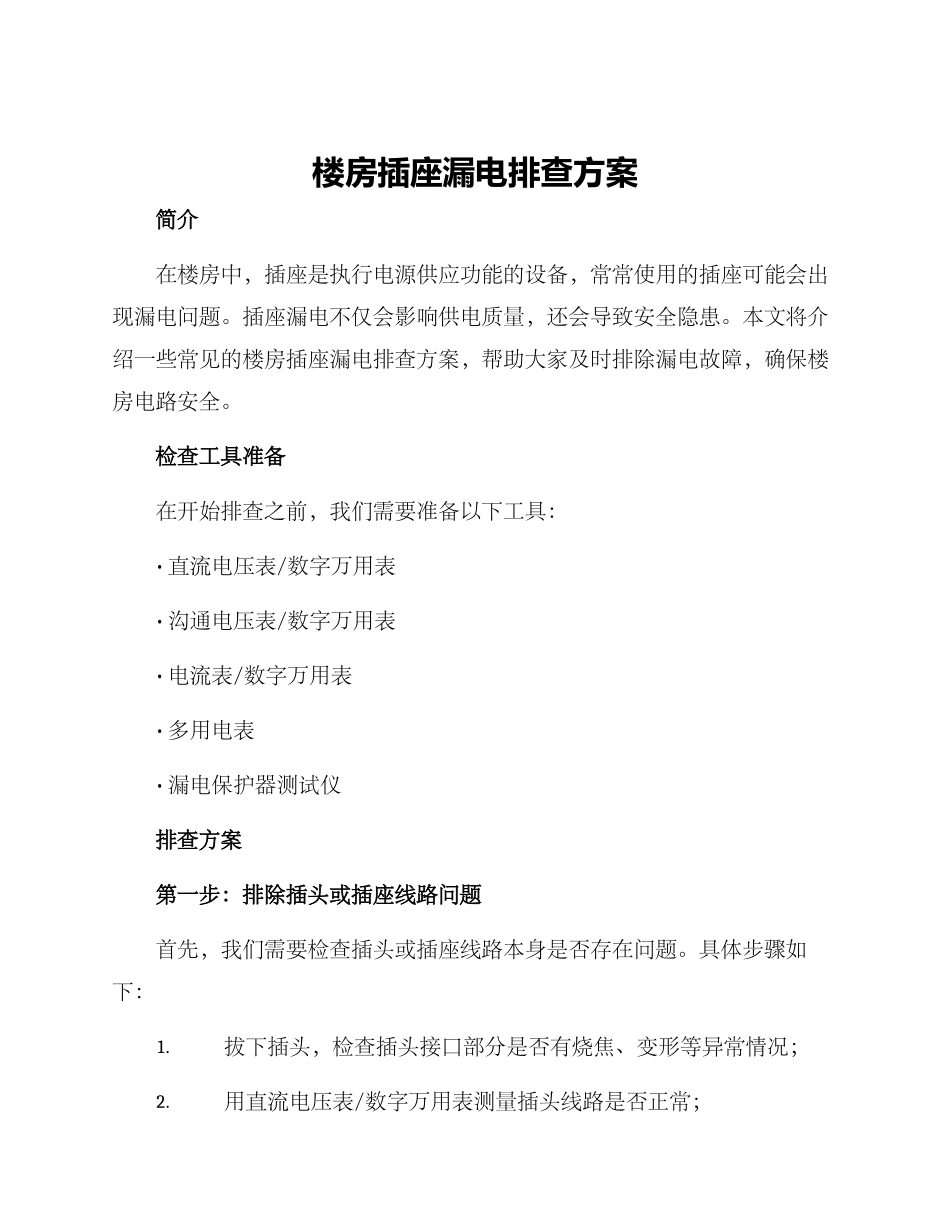 楼房插座漏电排查方案_第1页