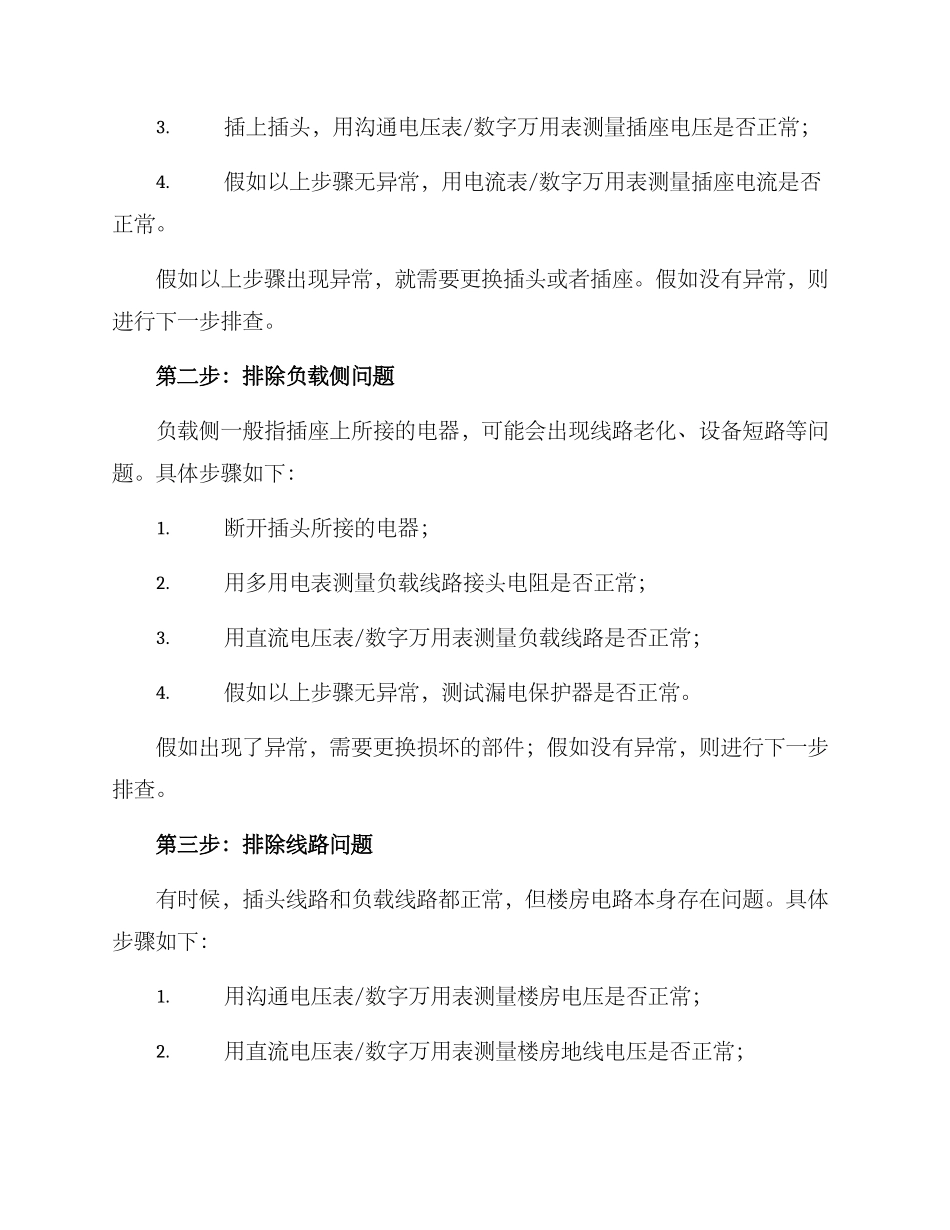 楼房插座漏电排查方案_第2页