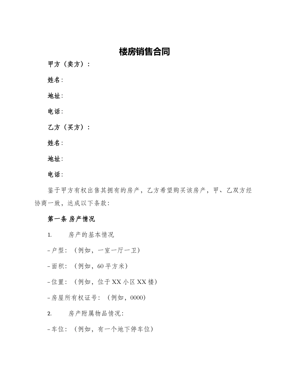 楼房销售合同_第1页