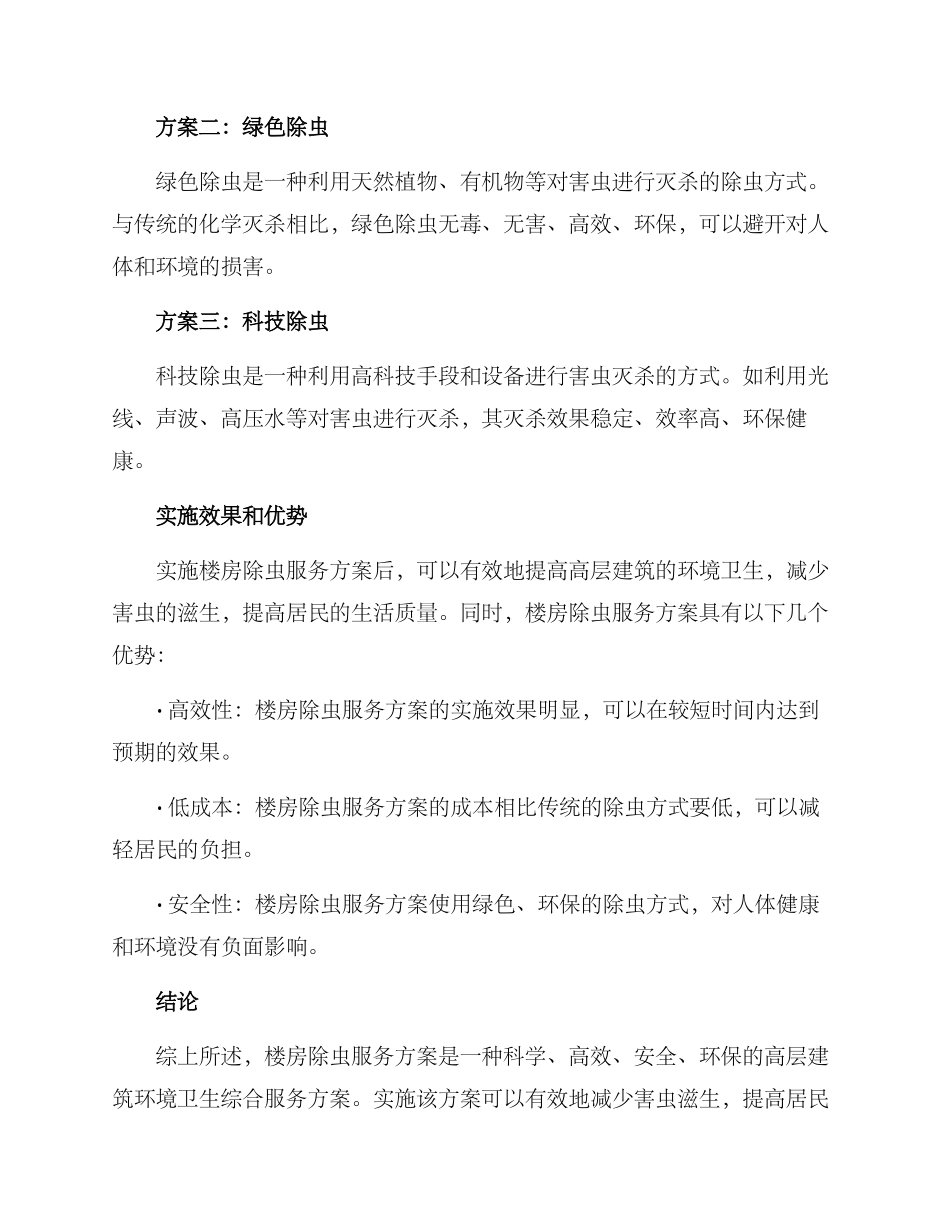 楼房除虫服务方案_第2页