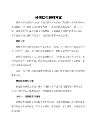 楼房除虫服务方案