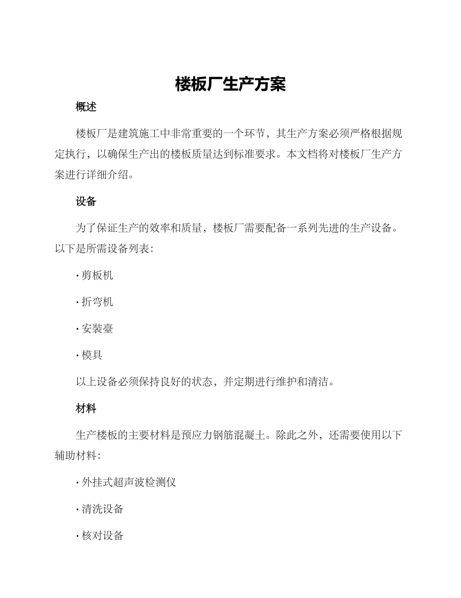 楼板厂生产方案_第1页