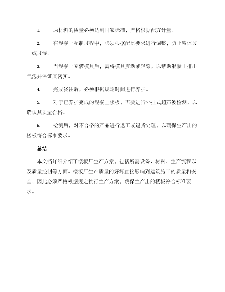 楼板厂生产方案_第3页