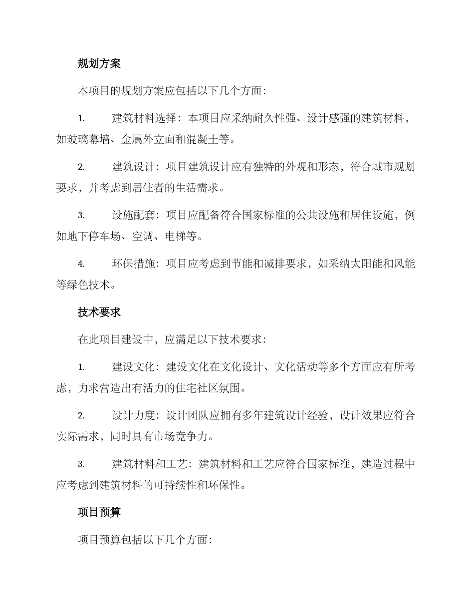 楼房项目建设方案_第2页