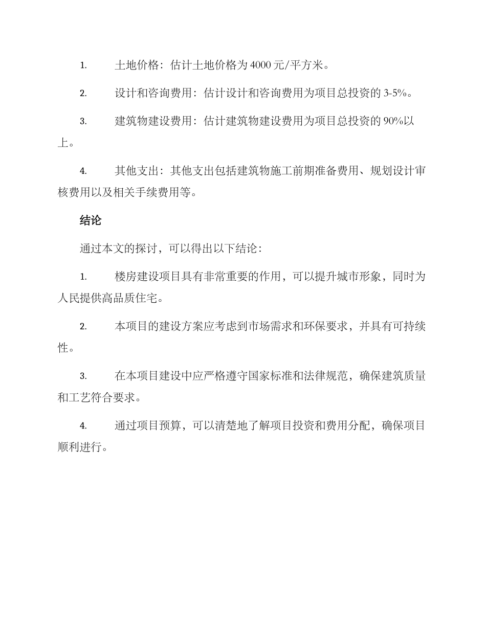 楼房项目建设方案_第3页