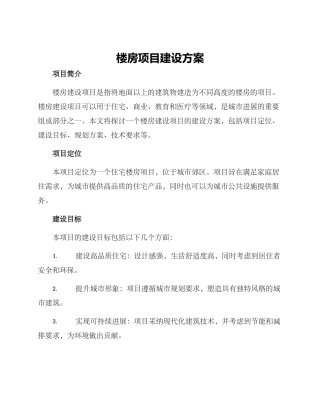 楼房项目建设方案