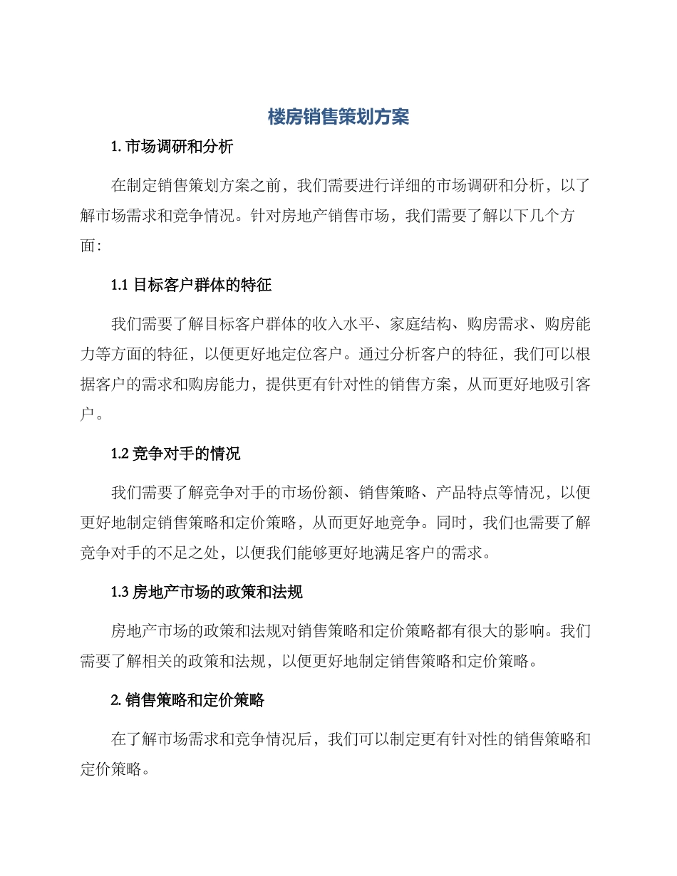 楼房销售策划方案_第1页