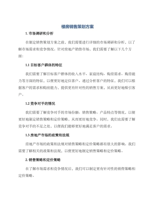 楼房销售策划方案