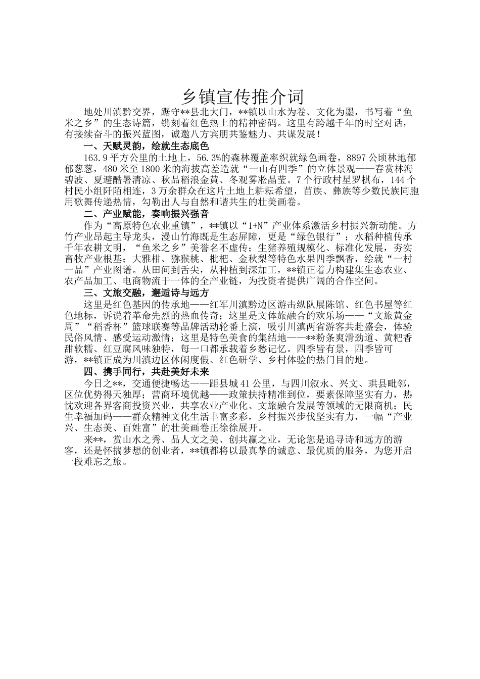 乡镇宣传推介词_第1页