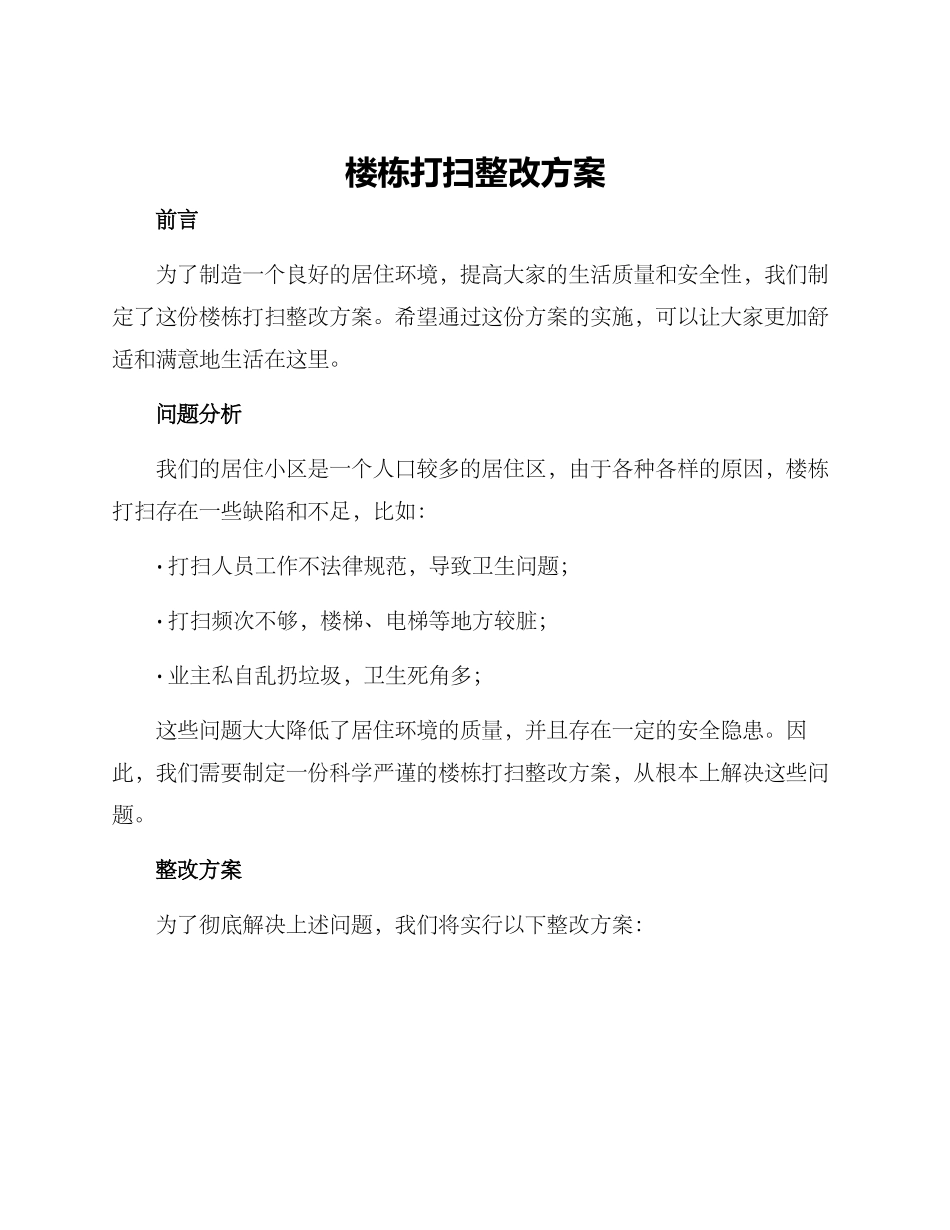 楼栋打扫整改方案_第1页