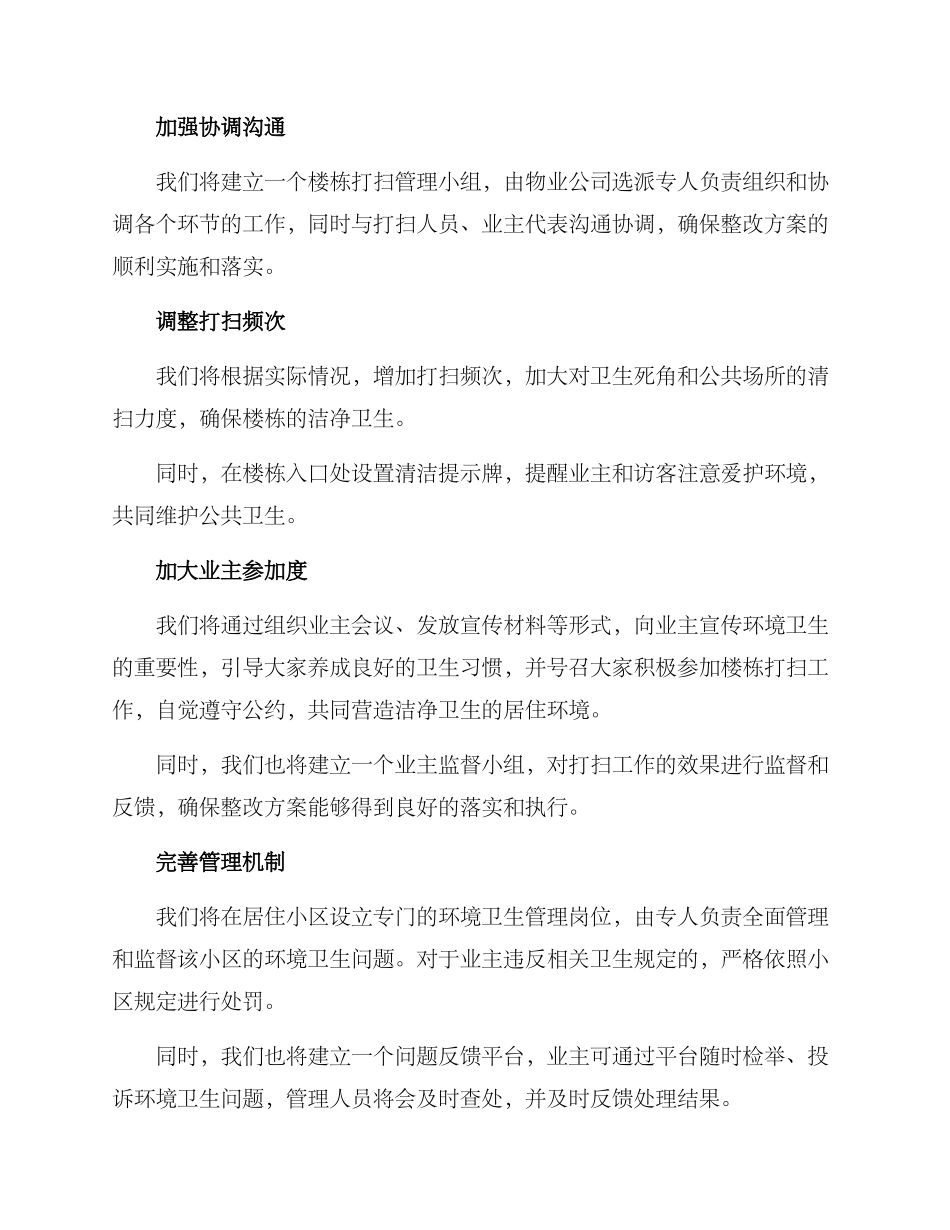 楼栋打扫整改方案_第2页