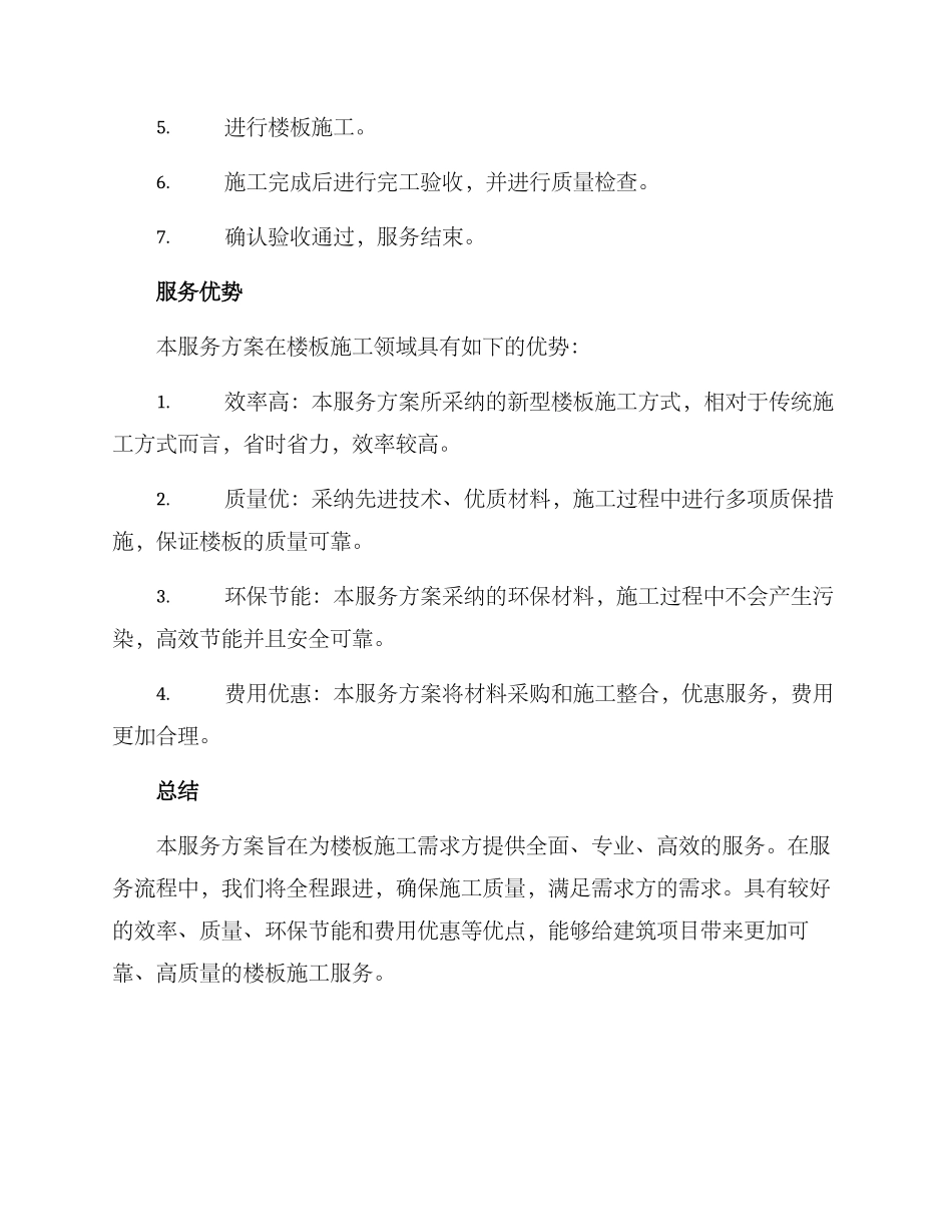 楼板施工服务方案_第3页