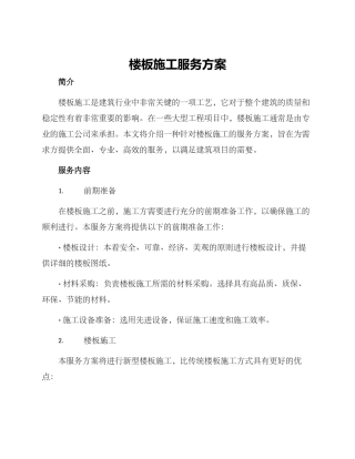 楼板施工服务方案