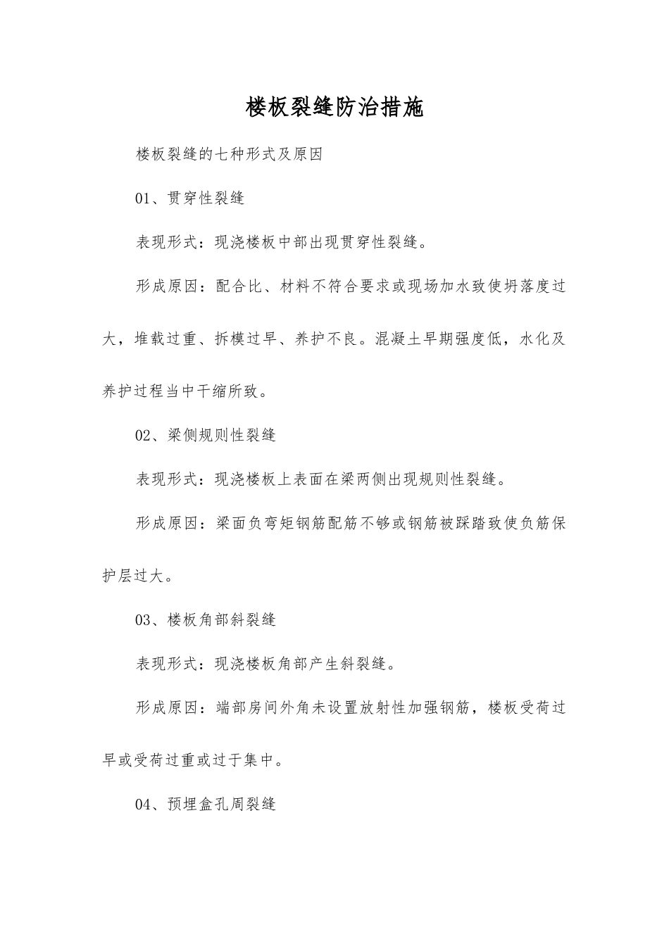 楼板裂缝防治措施_第1页