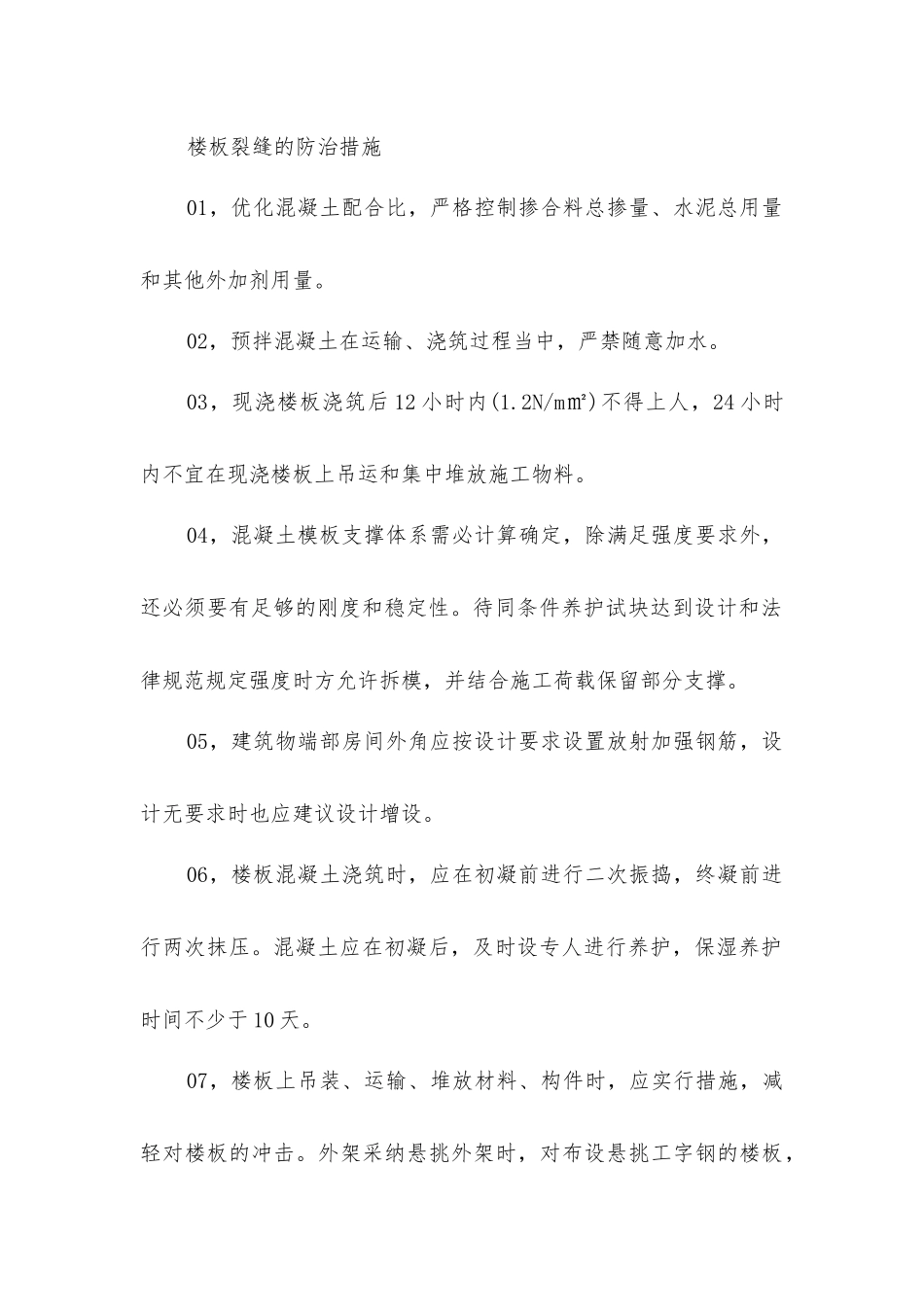 楼板裂缝防治措施_第3页