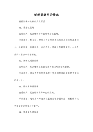 楼板裂缝防治措施