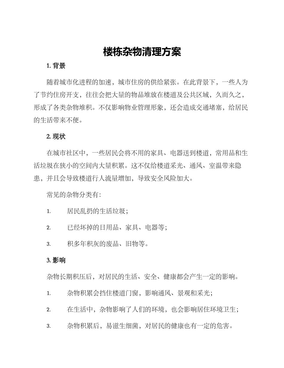 楼栋杂物清理方案_第1页