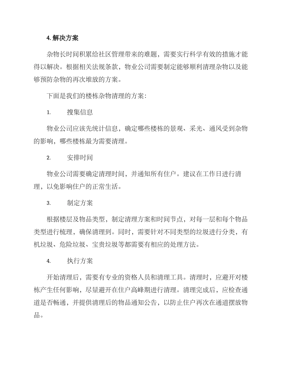 楼栋杂物清理方案_第2页