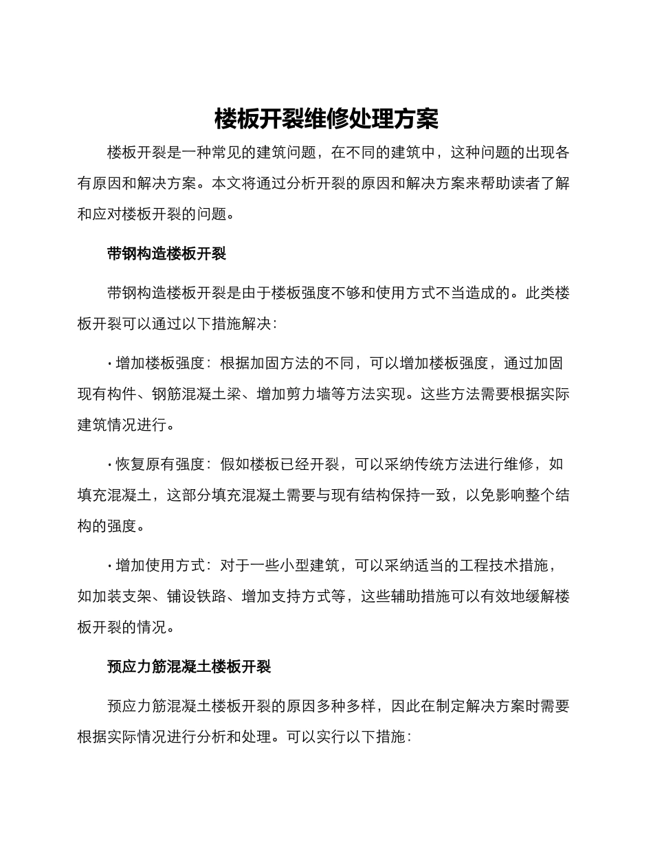 楼板开裂维修处理方案_第1页