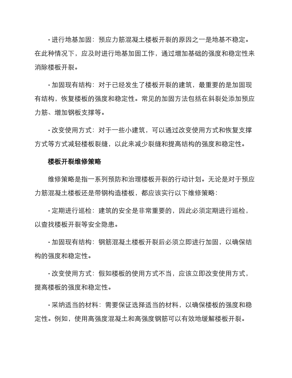 楼板开裂维修处理方案_第2页