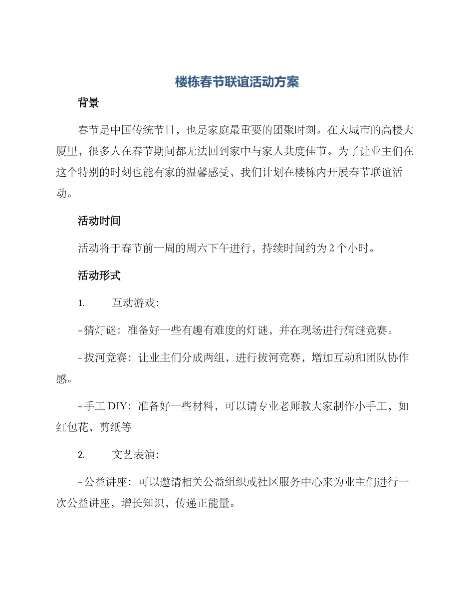楼栋春节联谊活动方案_第1页