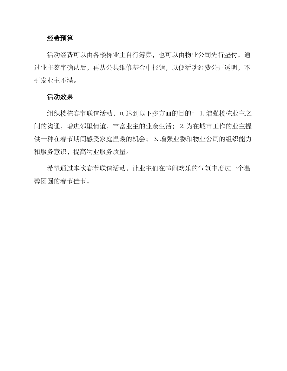 楼栋春节联谊活动方案_第3页