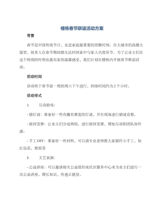 楼栋春节联谊活动方案