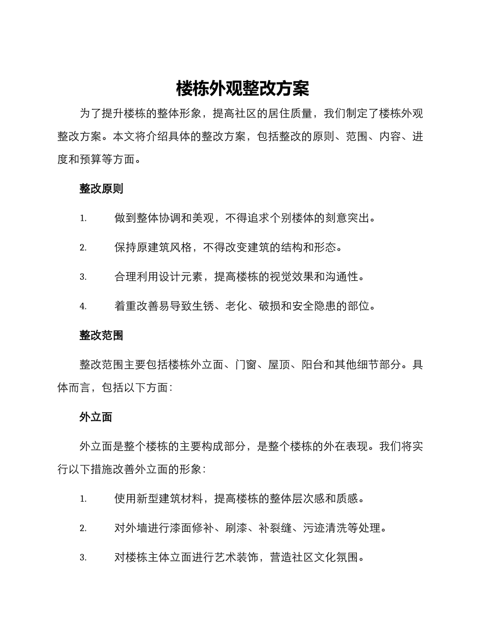 楼栋外观整改方案_第1页
