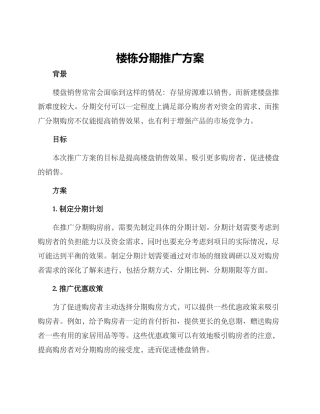 楼栋分期推广方案