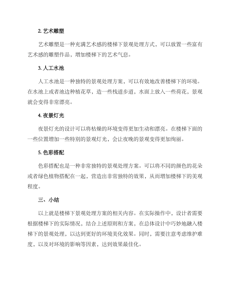 楼梯下景观处理方案_第2页