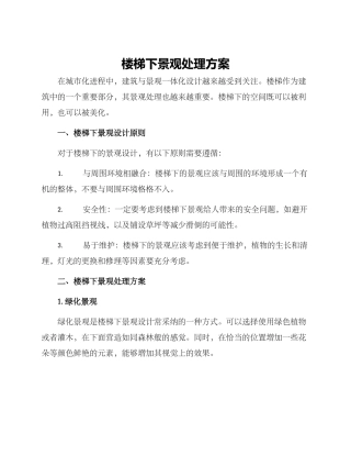 楼梯下景观处理方案