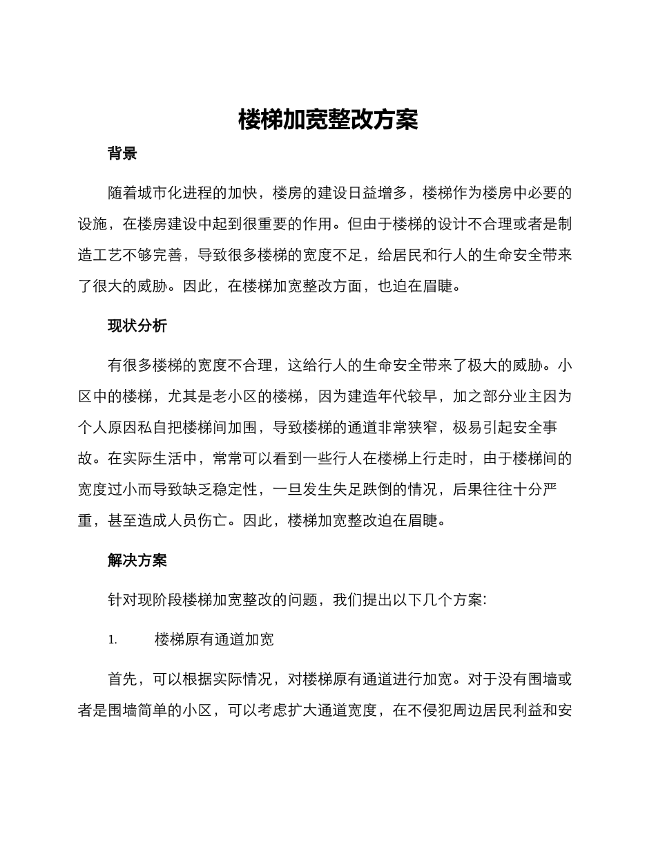 楼梯加宽整改方案_第1页