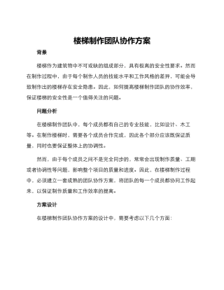 楼梯制作团队协作方案