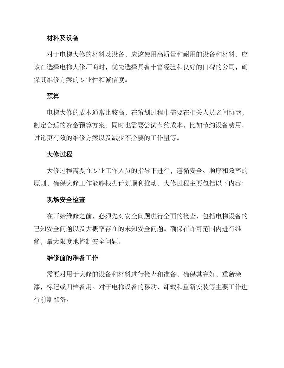 楼栋电梯大修方案_第2页
