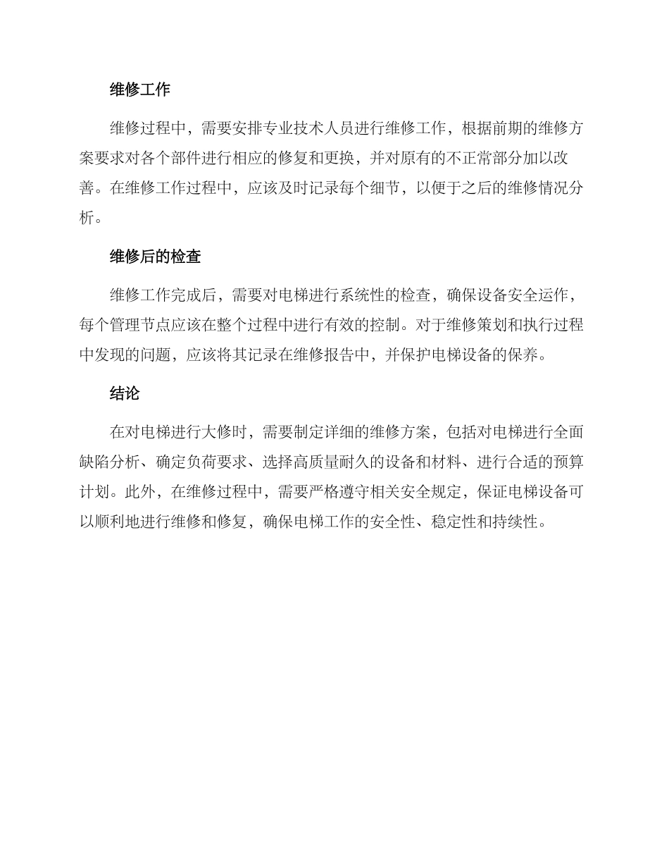 楼栋电梯大修方案_第3页