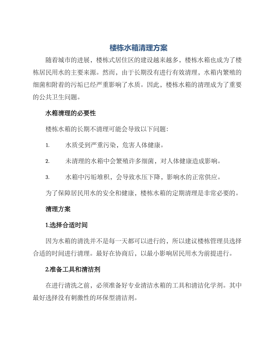 楼栋水箱清理方案_第1页