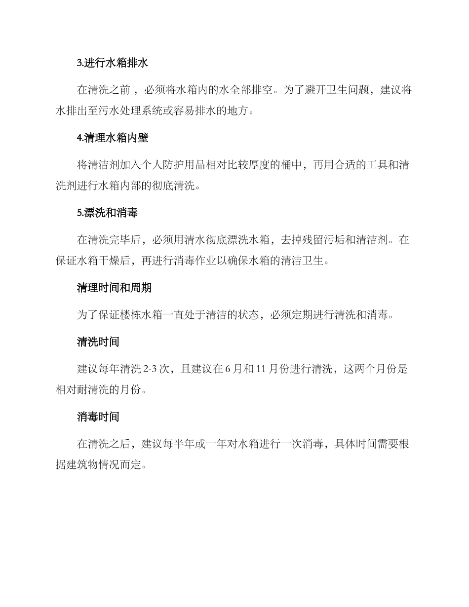 楼栋水箱清理方案_第2页