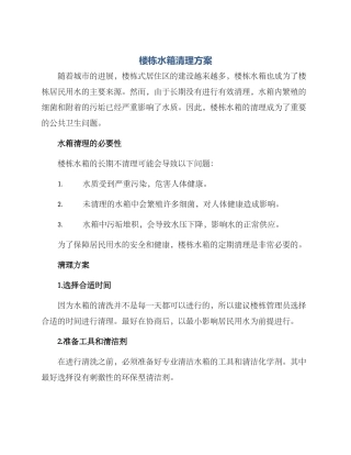 楼栋水箱清理方案