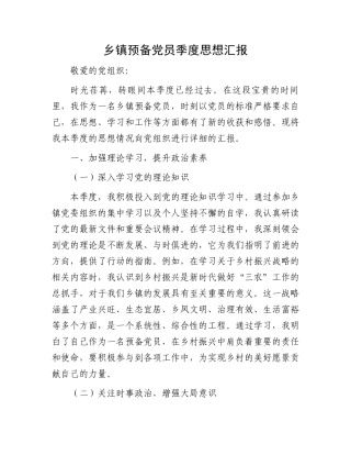 乡镇预备党员季度思想汇报