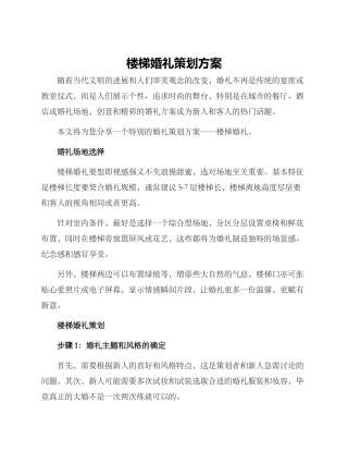 楼梯婚礼策划方案