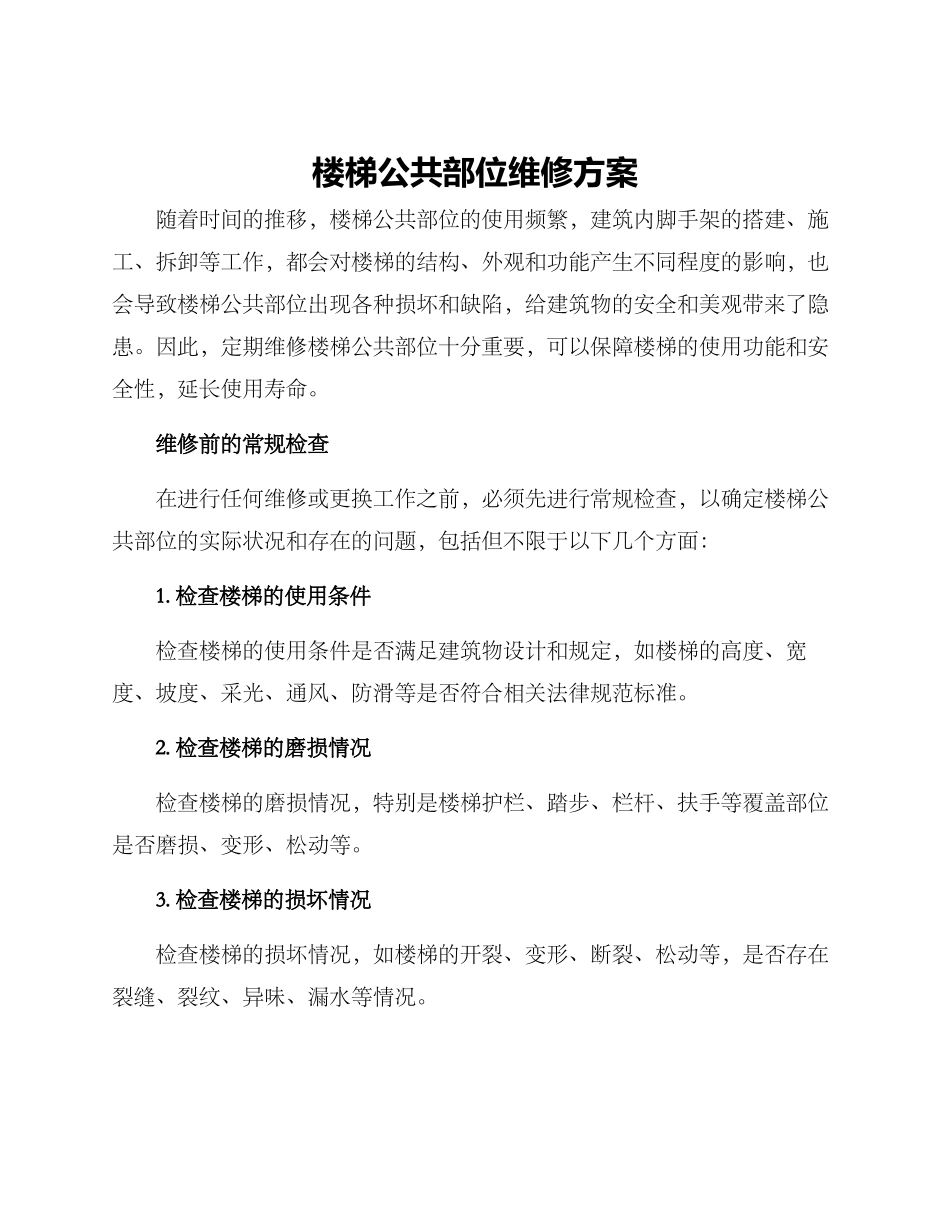 楼梯公共部位维修方案_第1页