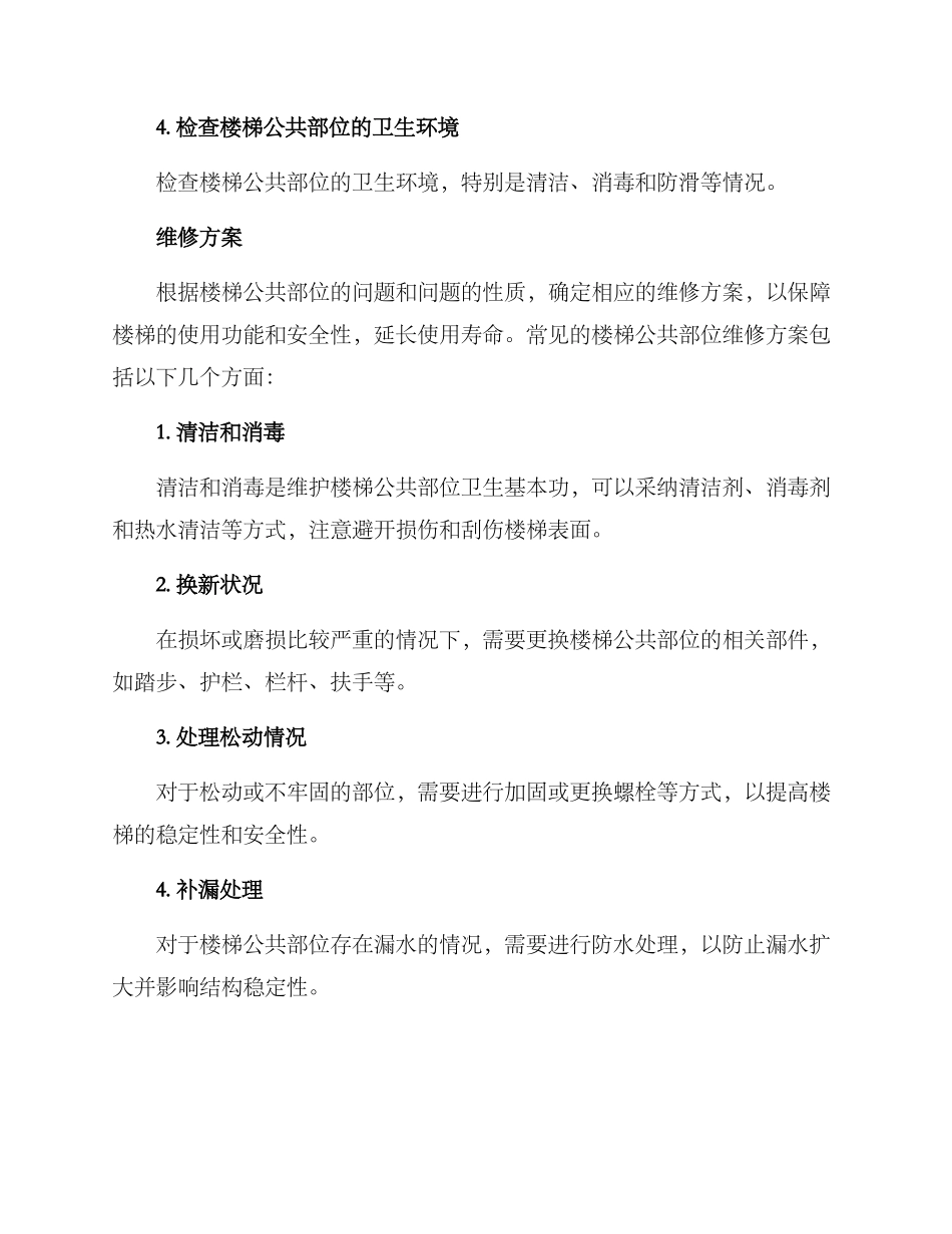 楼梯公共部位维修方案_第2页